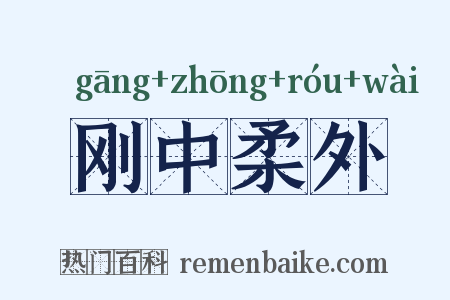 刚中柔外是什么意思的图片